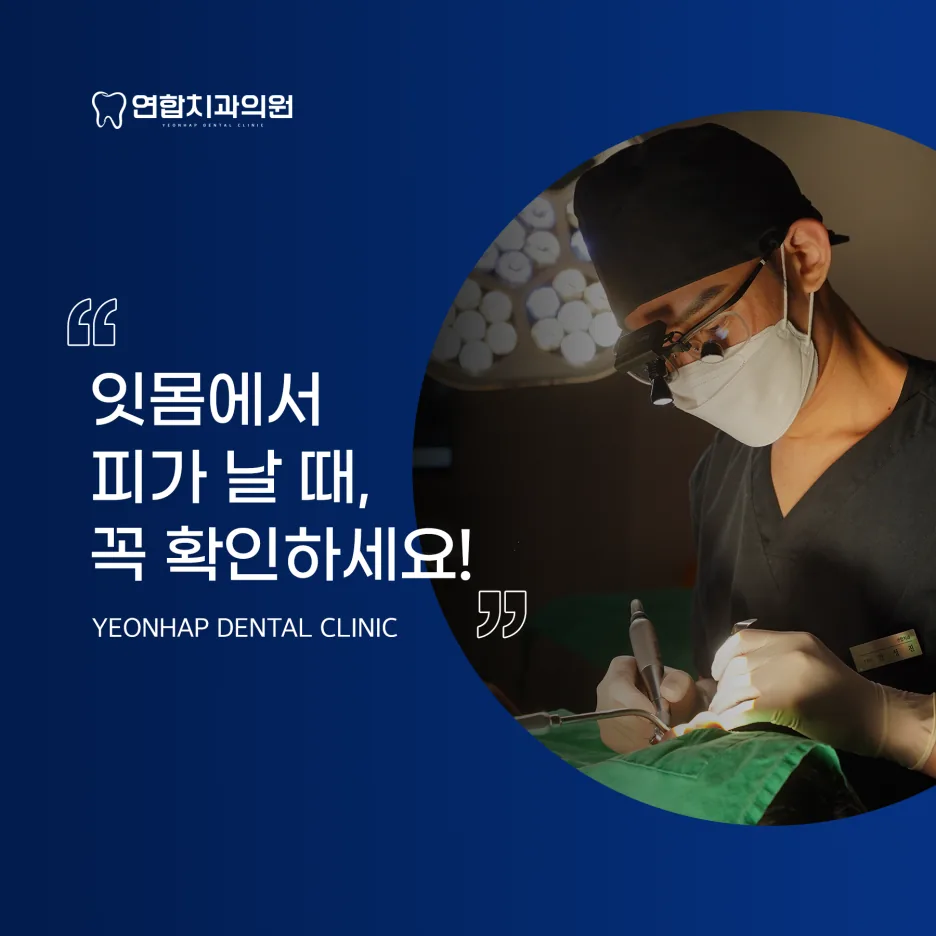 잇몸에서 피가 날 때, 꼭 확인하세요