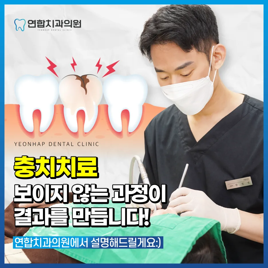 충치치료, 보이지 않는 과정이 결과를 만듭니다