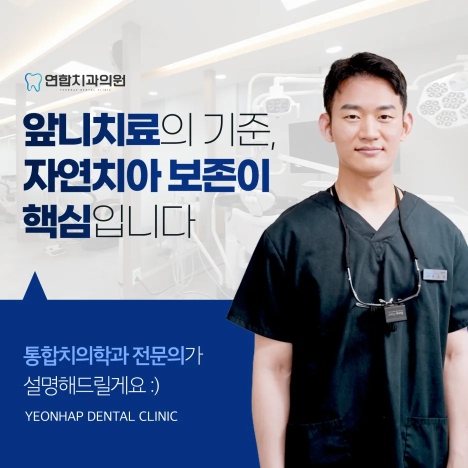 앞니치료의 기준, 자연치아 보존이 핵심입니다