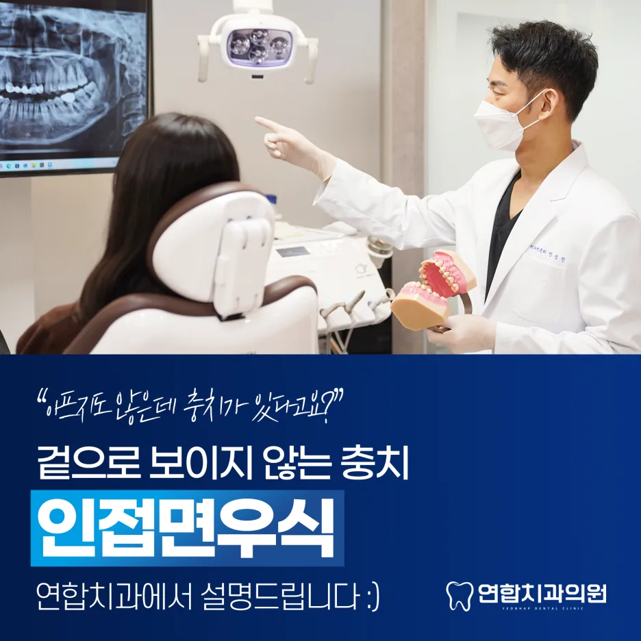 겉으로 보이지 않는 충치 '인접면우식' 설명드립니다