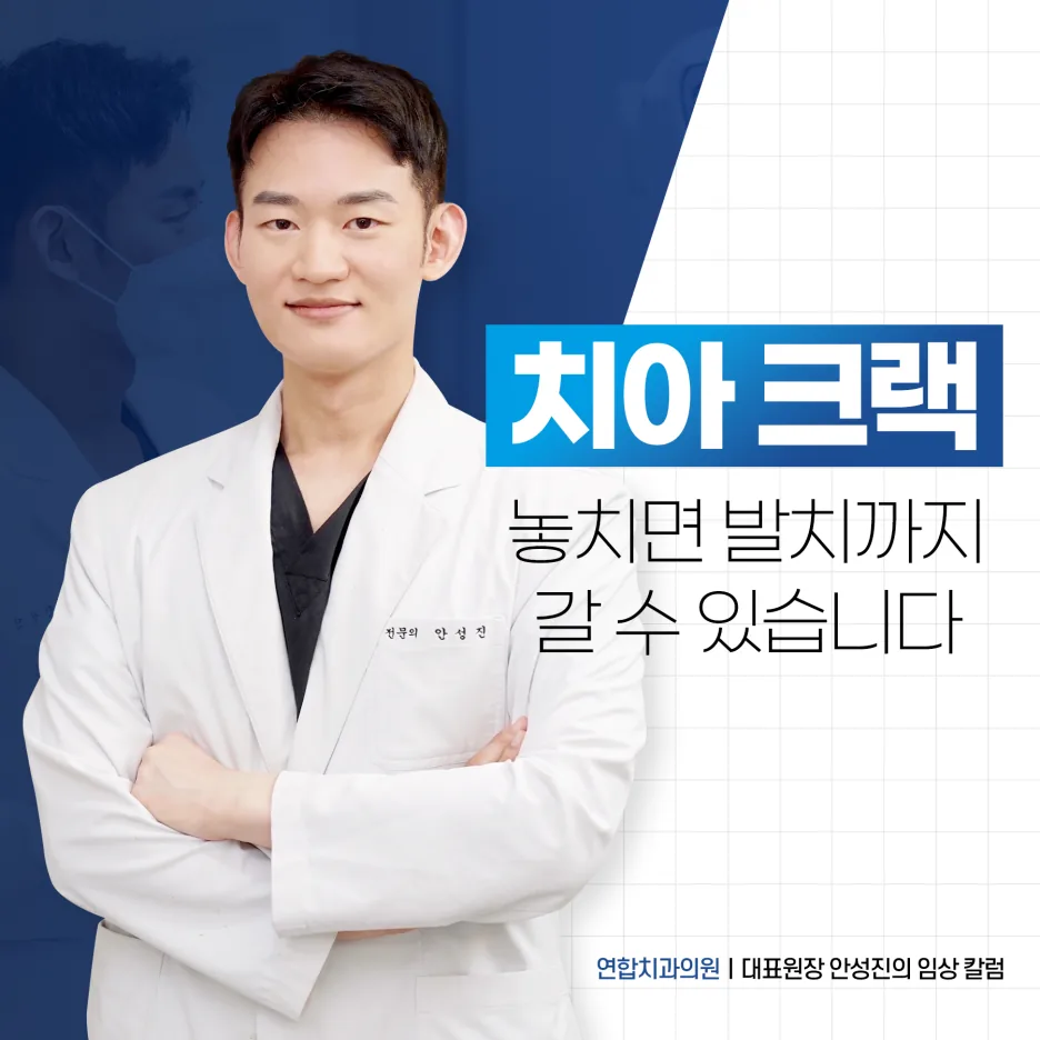 치아크랙, 놓치면 발치까지 갈 수 있습니다
