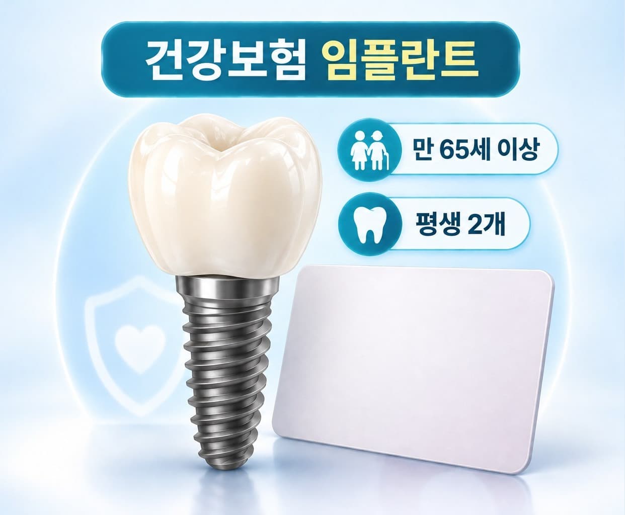 건강보험 임플란트 만 65세 이상 평생 2개 급여를 나타낸 임플란트 모식도