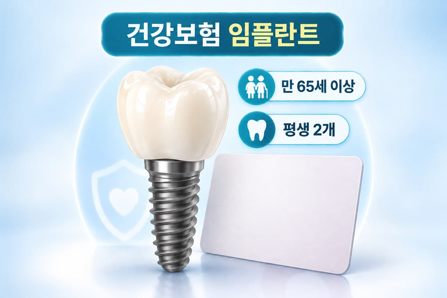 만 65세 이상 건강보험 임플란트 조건을 설명하는 도식