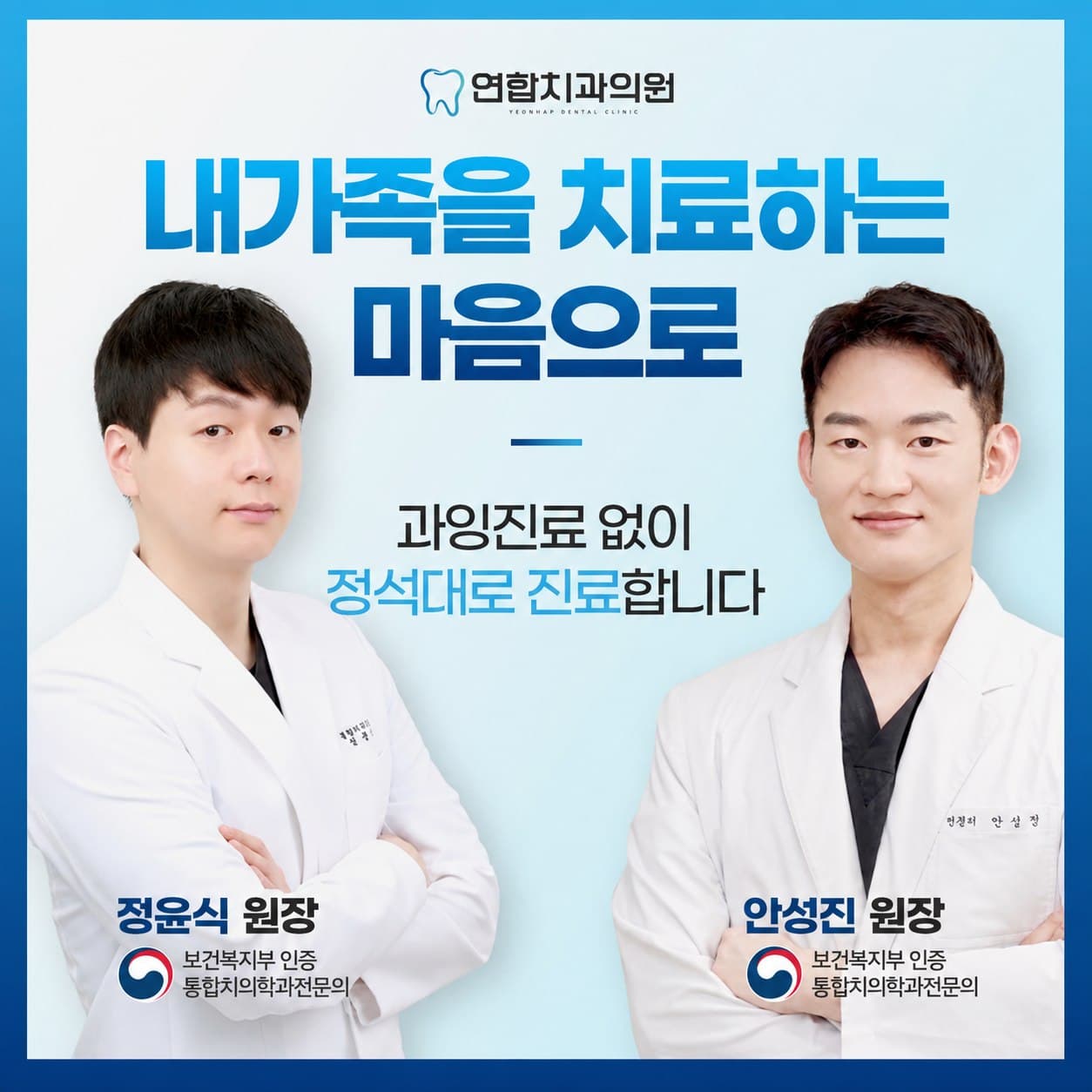 연합치과의원 통합치의학과 전문의 정윤식 원장과 안성진 대표원장