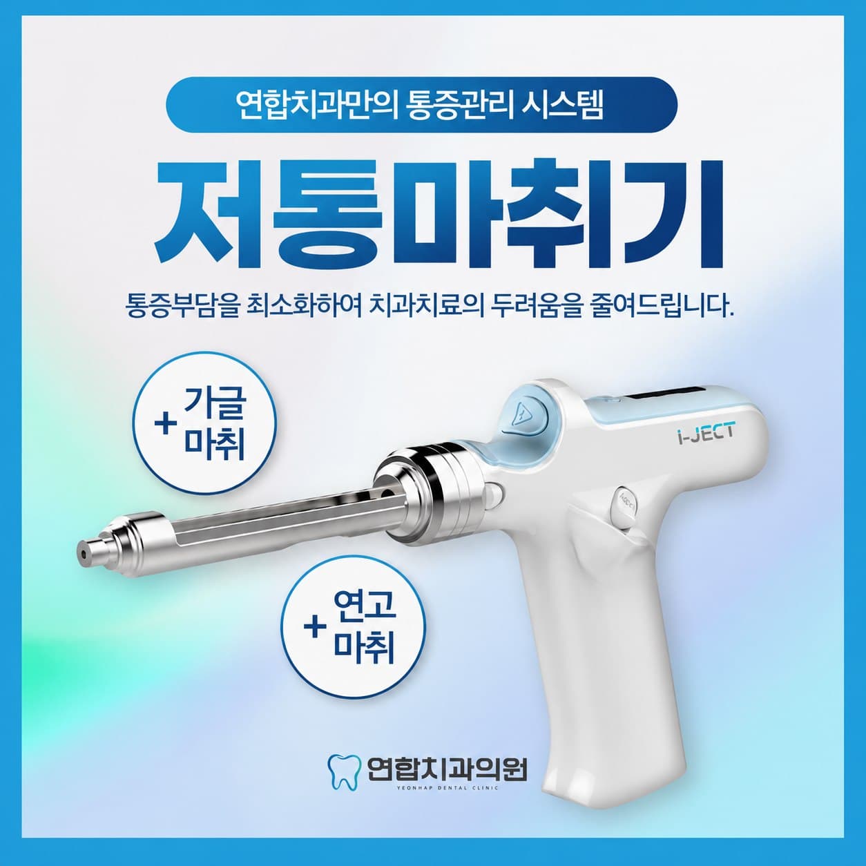 연합치과의원 저통 마취 시스템, 가글마취와 연고마취를 더한 자동마취기 i-JECT