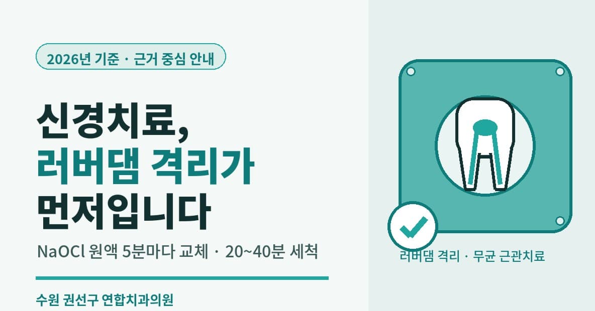 수원 탑동치과 신경치료 - 러버댐이 꼭 필요한 이유와 무균 프로토콜 (2026년 기준)
