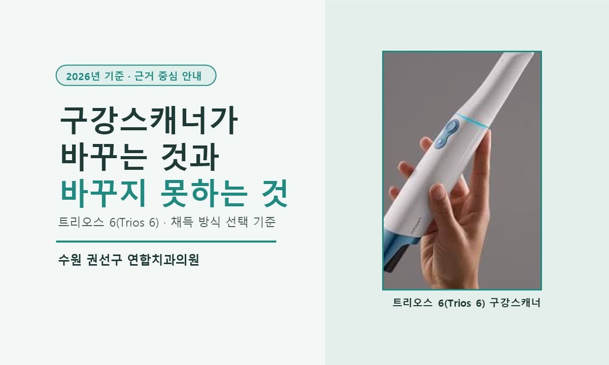 수원 구강스캐너 — 본뜰 때 구역질, 줄일 수 있나요 (2026년 기준)